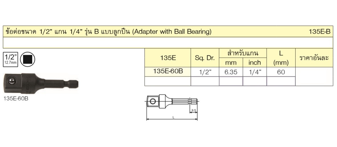 KOKEN 135E-60B ข้อต่อ 1/2นิ้ว แบบลูกปืน แกนไขควงลม1/4นิ้ว