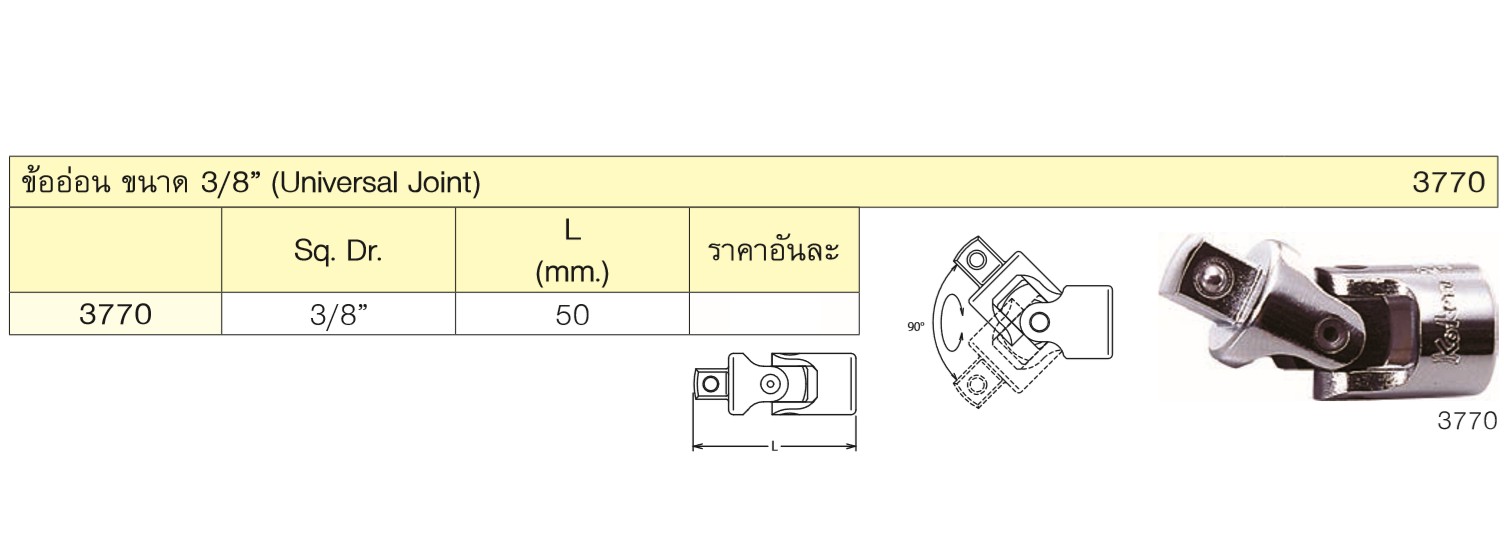 KOKEN 3770 ข้ออ่อน 3/8นิ้ว