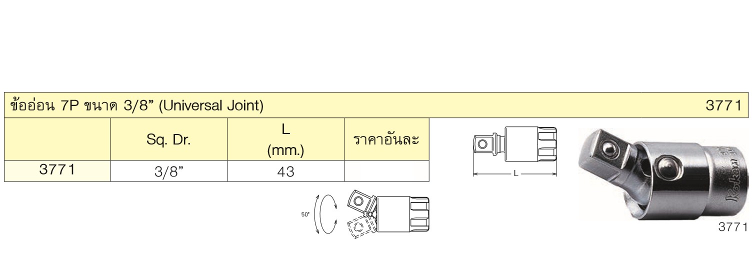 KOKEN 3771 ข้ออ่อน 7P 3/8นิ้ว