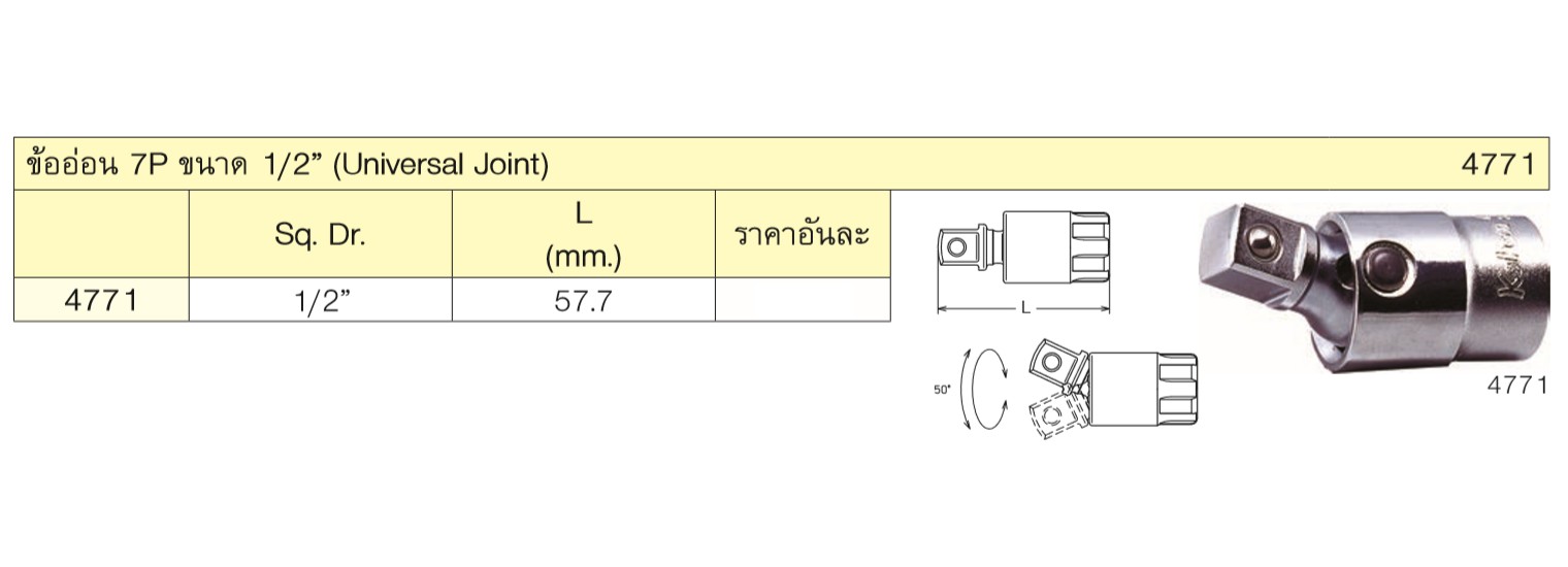 KOKEN 4771 ข้ออ่อน 7P 1/2นิ้ว