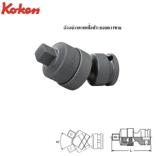 SKI - สกี จำหน่ายสินค้าหลากหลาย และคุณภาพดี | KOKEN 13770 ข้ออ่อน ลม 3/8นิ้ว