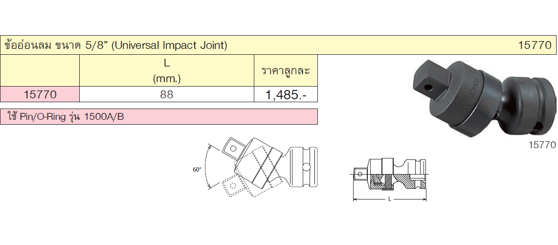 KOKEN 15770 ข้ออ่อน ลม 5/8นิ้ว