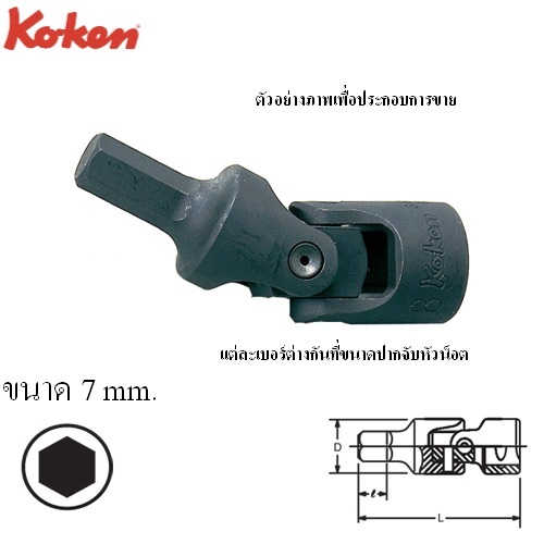SKI - สกี จำหน่ายสินค้าหลากหลาย และคุณภาพดี | KOKEN 3430M-7 ข้ออ่อน เดือยโผล่ 6P 3/8นิ้ว-7mm