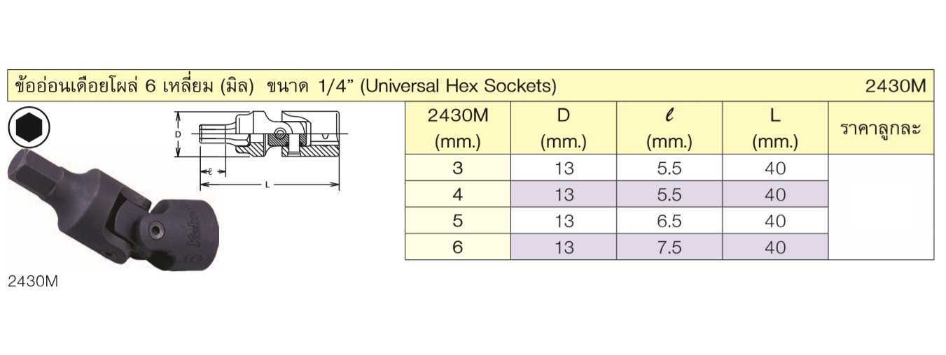 KOKEN 2430M-4 ข้ออ่อนเดือยโผล่ 6P 1/4นิ้ว-4mm.