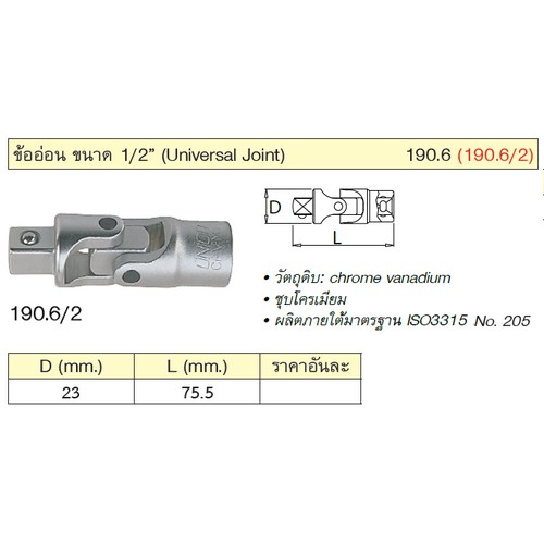 UNIOR 190.6/2 ข้ออ่อน 1/2นิ้ว (190.6)