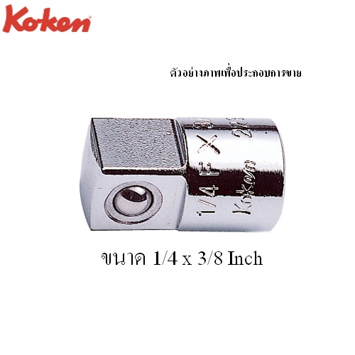 SKI - สกี จำหน่ายสินค้าหลากหลาย และคุณภาพดี | KOKEN 2233A ข้อเพิ่ม 1/4นิ้ว-3/8นิ้ว
