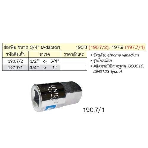 UNIOR 197.7/1 ข้อเพิ่ม 3/4นิ้ว-1นิ้ว (197.9)