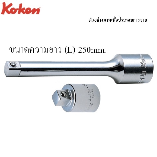 SKI - สกี จำหน่ายสินค้าหลากหลาย และคุณภาพดี | KOKEN 4433A-10 ข้อลด 1/2นิ้ว-3/8นิ้ว-10นิ้ว (250mm)