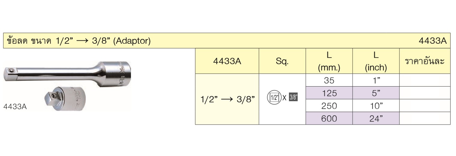 KOKEN 4433A-10 ข้อลด 1/2นิ้ว-3/8นิ้ว-10นิ้ว (250mm)