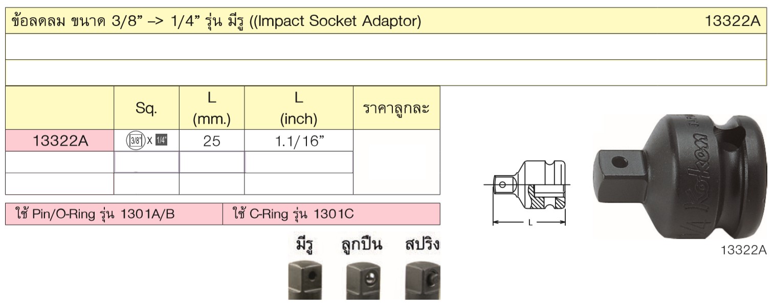KOKEN 13322A ข้อลดลม 3/8นิ้ว-1/4นิ้ว