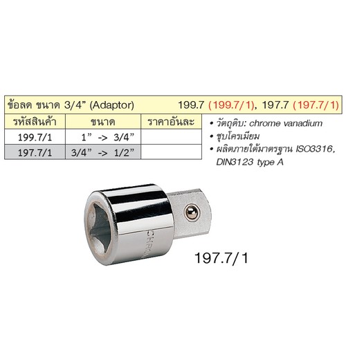 UNIOR 197.7/1 ข้อลด 3/4นิ้ว-1/2นิ้ว (197.7)