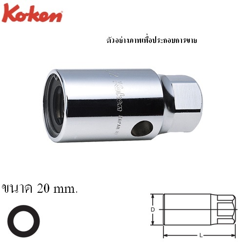 SKI - สกี จำหน่ายสินค้าหลากหลาย และคุณภาพดี | KOKEN 6100M-20 บ๊อกถอด-ใส่สตัด 3/4นิ้ว-20mm
