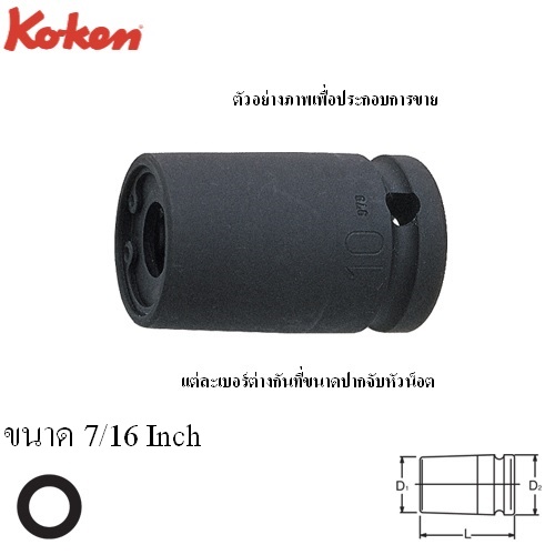 SKI - สกี จำหน่ายสินค้าหลากหลาย และคุณภาพดี | KOKEN 14100A-7/16 บ๊อกลม ถอด-ใส่ สตัด 1/2นิ้ว-7/16นิ้ว
