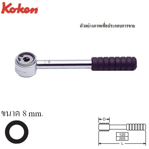 SKI - สกี จำหน่ายสินค้าหลากหลาย และคุณภาพดี | KOKEN 141-8 ด้ามถอด-ใส่ สตัด 205-8 มิล ด้ามยาง