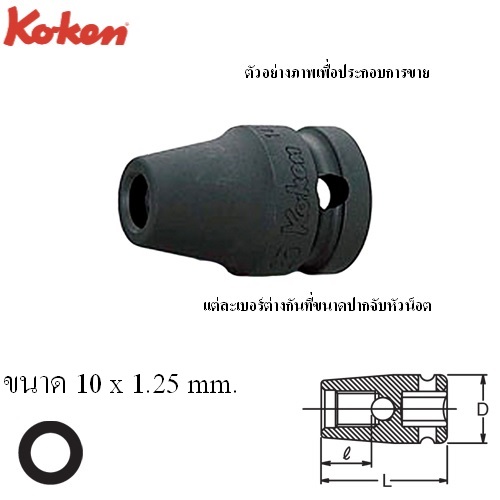 SKI - สกี จำหน่ายสินค้าหลากหลาย และคุณภาพดี | KOKEN 14103M-10x1.25 บ๊อกลมขันเกลียวสตัด 1/2นิ้ว 10x1.25mm.
