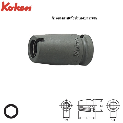 SKI - สกี จำหน่ายสินค้าหลากหลาย และคุณภาพดี | KOKEN 12139 บ๊อกซ์ลม 1/4นิ้ว จับดอกไขควง ขนาดแกนไขควง 1/4นิ้ว
