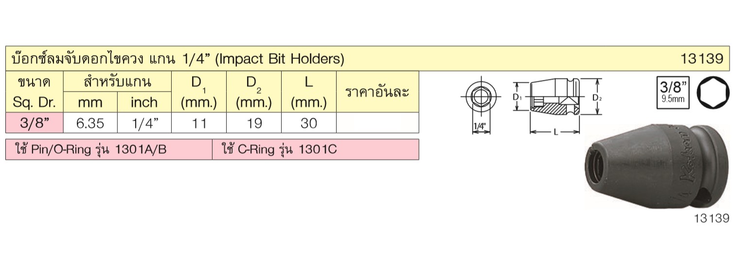 KOKEN 13139 บ๊อกซ์ลม 3/8นิ้ว จับดอกไขควง ขนาดแกนไขควง 1/4นิ้ว