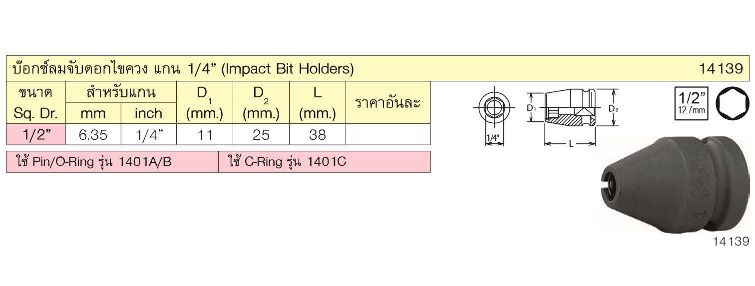 KOKEN 14139 บ๊อกซ์ลม 1/2นิ้ว จับดอกไขควง ขนาดแกนไขควง 1/4นิ้ว