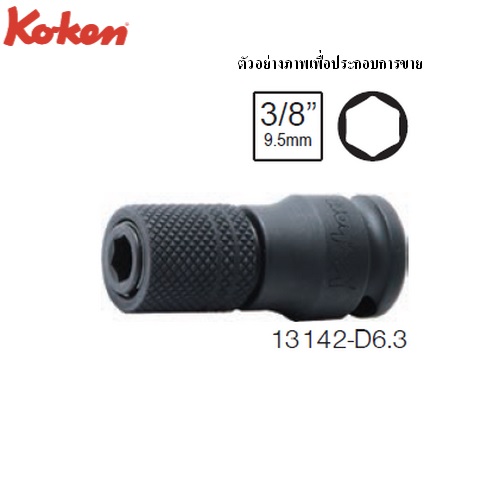 SKI - สกี จำหน่ายสินค้าหลากหลาย และคุณภาพดี | KOKEN 13142-D6.3 บ๊อกซ์ลม 3/8นิ้ว จับดอกไขควง ขนาดแกนไขควง 1/4นิ้ว