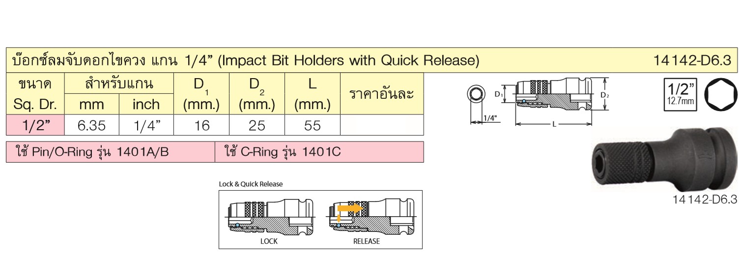 KOKEN 14142-D6.3 บ๊อกซ์ลม 1/2นิ้ว จับดอกไขควง ขนาดแกนไขควง 1/4นิ้ว