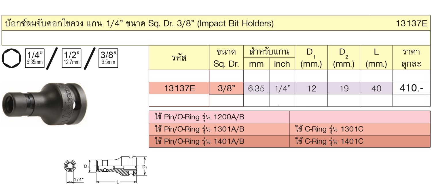 KOKEN 13137E บ๊อกซ์ลม 3/8นิ้ว จับดอกไขควง ขนาดแกนไขควง 1/4นิ้ว