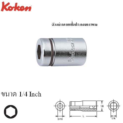 SKI - สกี จำหน่ายสินค้าหลากหลาย และคุณภาพดี | KOKEN 2138 บ๊อกซ์ 1/4นิ้ว จับดอกไขควง ขนาดแกนไขควง 5/16นิ้ว (หัวไขควงตอก)