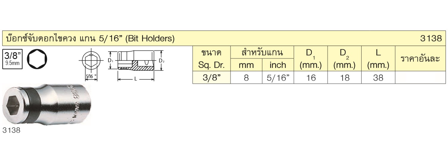 KOKEN 3138 บ๊อกซ์ 3/8นิ้ว จับดอกไขควง ขนาดแกนไขควง 5/16นิ้ว (หัวไขควงตอก)