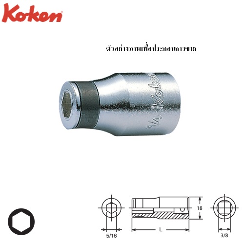 SKI - สกี จำหน่ายสินค้าหลากหลาย และคุณภาพดี | KOKEN 3138 บ๊อกซ์ 3/8นิ้ว จับดอกไขควง ขนาดแกนไขควง 5/16นิ้ว (หัวไขควงตอก)