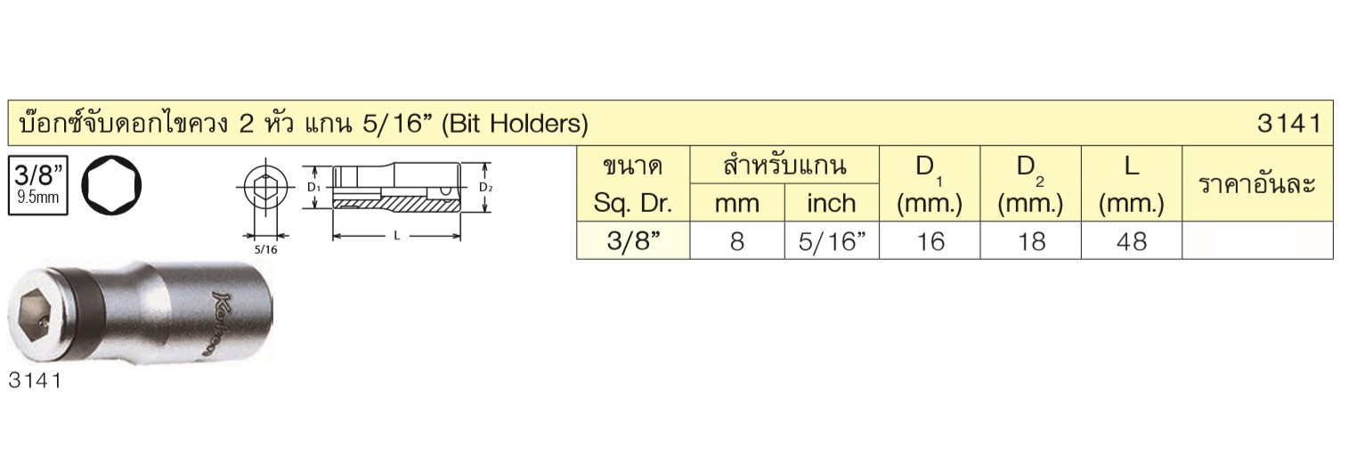 KOKEN 3141 บ๊อกซ์ 3/8นิ้ว จับดอกไขควง 2 หัว ขนาดแกนไขควง 5/16นิ้ว (หัวไขควงตอก)