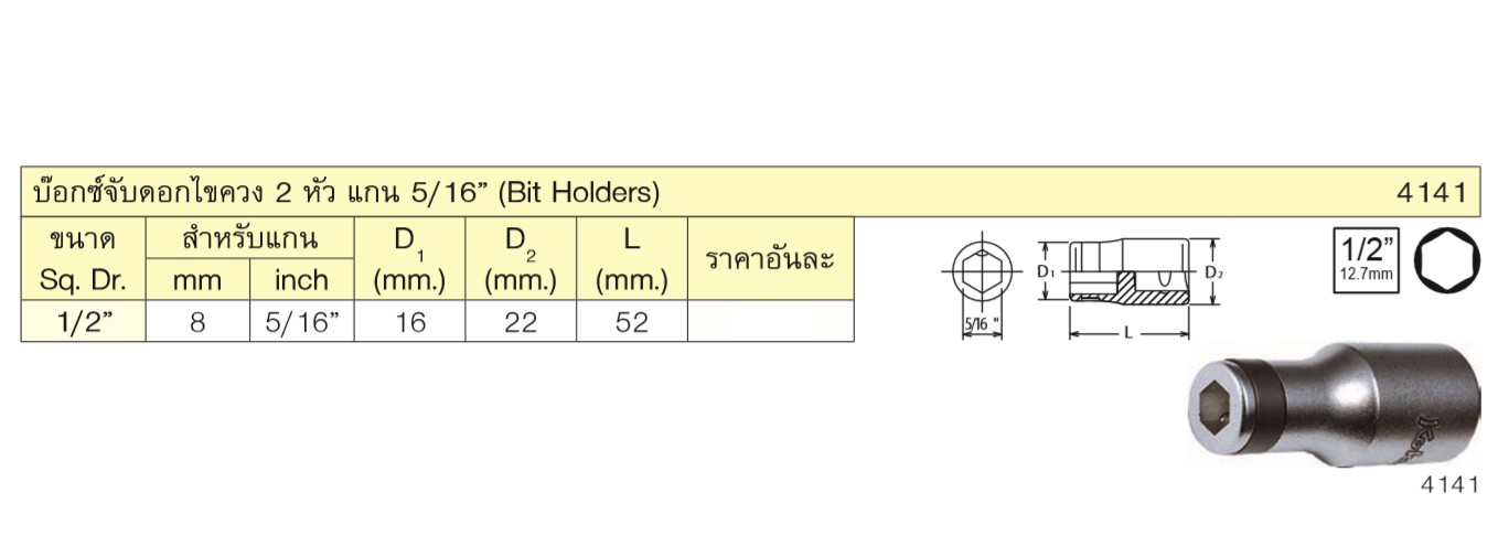KOKEN 4141 บ๊อกซ์ 1/2นิ้ว จับดอกไขควง 2 หัว ขนาดแกน 5/16นิ้ว (หัวไขควงตอก)
