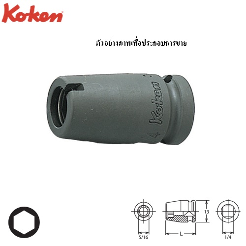 SKI - สกี จำหน่ายสินค้าหลากหลาย และคุณภาพดี | KOKEN 12140 บ๊อกซ์ลม 1/4นิ้ว จับดอกไขควง ขนาดแกนไขควง 5/16นิ้ว