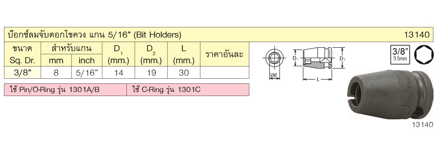 KOKEN 13140 บ๊อกซ์ลม 3/8นิ้ว จับดอกไขควง ขนาดแกนไขควง 5/16นิ้ว