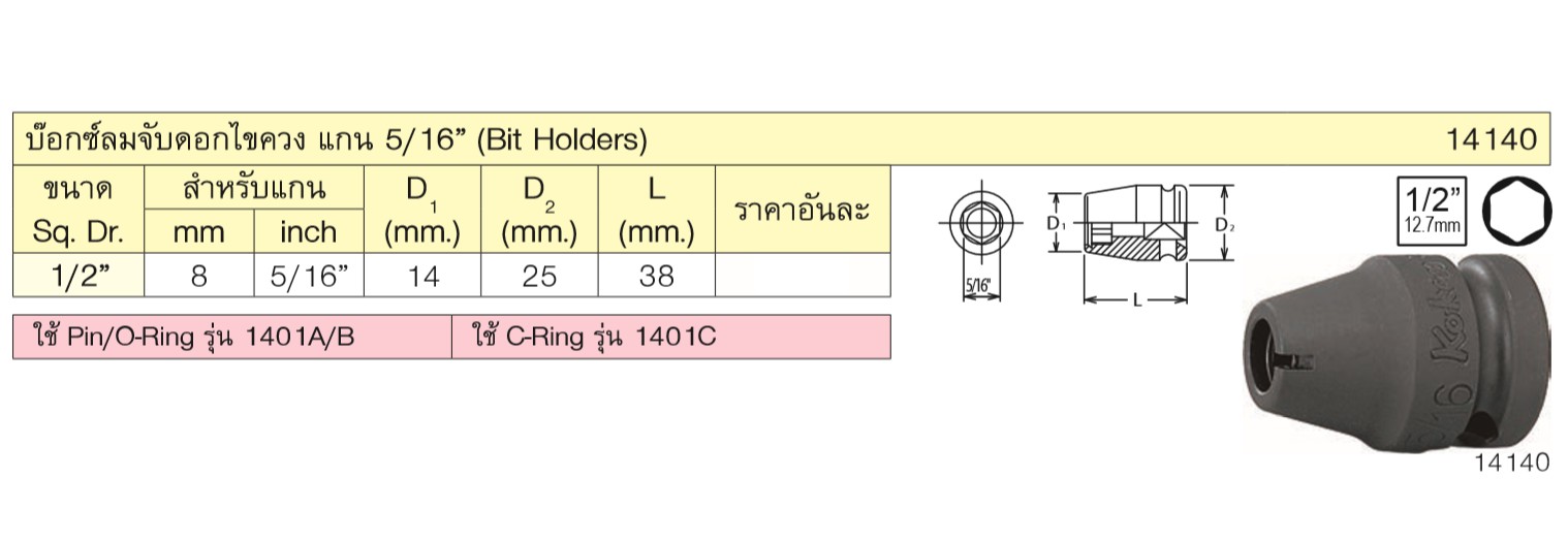 KOKEN 14140 บ๊อกซ์ลม 1/2นิ้ว จับดอกไขควง ขนาดแกนไขควง 5/16นิ้ว