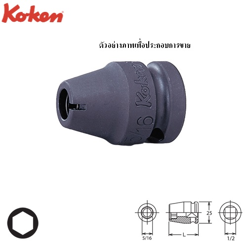 SKI - สกี จำหน่ายสินค้าหลากหลาย และคุณภาพดี | KOKEN 14140 บ๊อกซ์ลม 1/2นิ้ว จับดอกไขควง ขนาดแกนไขควง 5/16นิ้ว