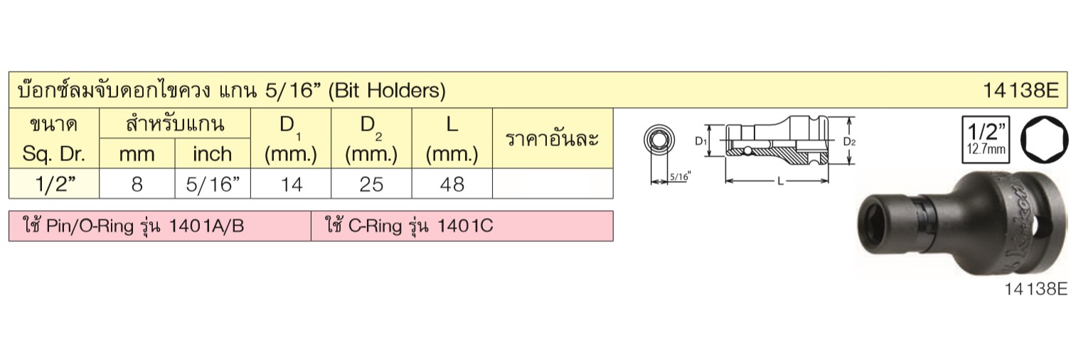 KOKEN 14138E บ๊อกซ์ลม 1/2นิ้ว จับดอกไขควง ขนาดแกนไขควง 5/16นิ้ว