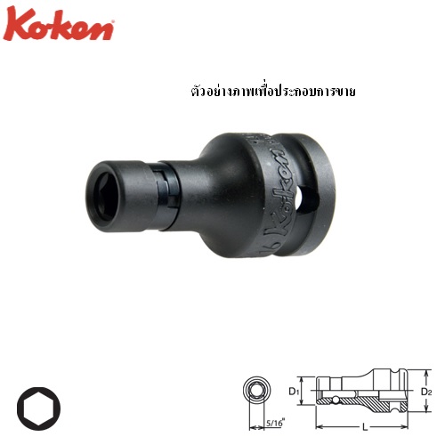 SKI - สกี จำหน่ายสินค้าหลากหลาย และคุณภาพดี | KOKEN 14138E บ๊อกซ์ลม 1/2นิ้ว จับดอกไขควง ขนาดแกนไขควง 5/16นิ้ว