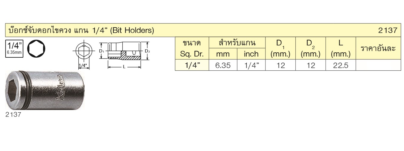 KOKEN 2137 บ๊อกซ์ 1/4นิ้ว จับดอกไขควง ขนาดแกนไขควง 1/4นิ้ว (หัวไขควงตอก)