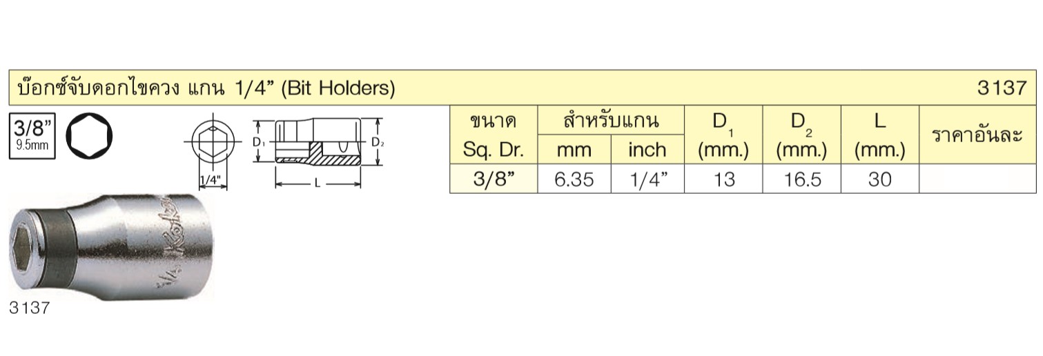 KOKEN 3137 บ๊อกซ์ 3/8นิ้ว จับดอกไขควง ขนาดแกนไขควง 1/4นิ้ว (หัวไขควงตอก)