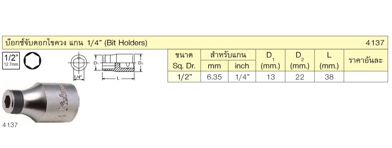 KOKEN 4137 บ๊อกซ์ 1/2นิ้ว จับดอกไขควง ขนาดแกนไขควง 1/4นิ้ว (หัวไขควงตอก)