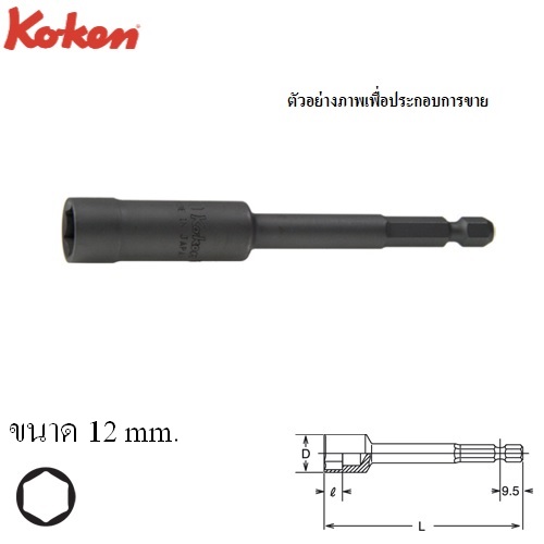 KOKEN 114-150-12 บ๊อกซ์แกนหกเหลี่ยม ยาว 150x12mm.แกนไขควงลม 1/4นิ้ว (ตัวตั้งน็อต)