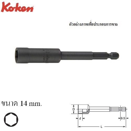 KOKEN 114-150-14 บ๊อกซ์แกนหกเหลี่ยม ยาว 150x14mm.แกนไขควงลม 1/4นิ้ว (ตัวตั้งน็อต)