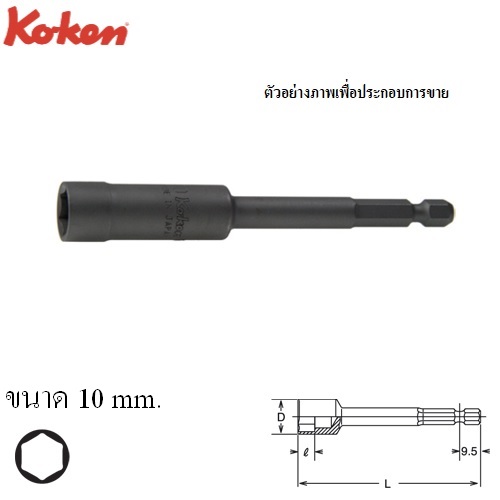 KOKEN 114-200-10 บ๊อกซ์แกนหกเหลี่ยม ยาว 200x10mm.แกนไขควงลม 1/4นิ้ว (ตัวตั้งน็อต)