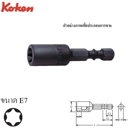 SKI - สกี จำหน่ายสินค้าหลากหลาย และคุณภาพดี | KOKEN 113E-E7 บ๊อกแกน ท๊อก (E) E7 แกน 1/4นิ้ว สำหรับไขควง/สว่านไฟฟ้า