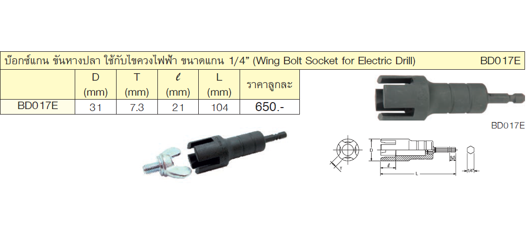 KOKEN BD017E ลูกบ๊อกซ์ ขันหางปลา 31mm. ใช้กับไขควงไฟฟ้า แกน 1/4นิ้ว