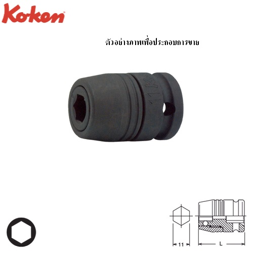 SKI - สกี จำหน่ายสินค้าหลากหลาย และคุณภาพดี | KOKEN 14105L ลูกบ๊อกลมสับเปลี่ยนเดือย 1/2นิ้ว ปลดล็อคทันใจใช้กับดอกไขควง 11mm.