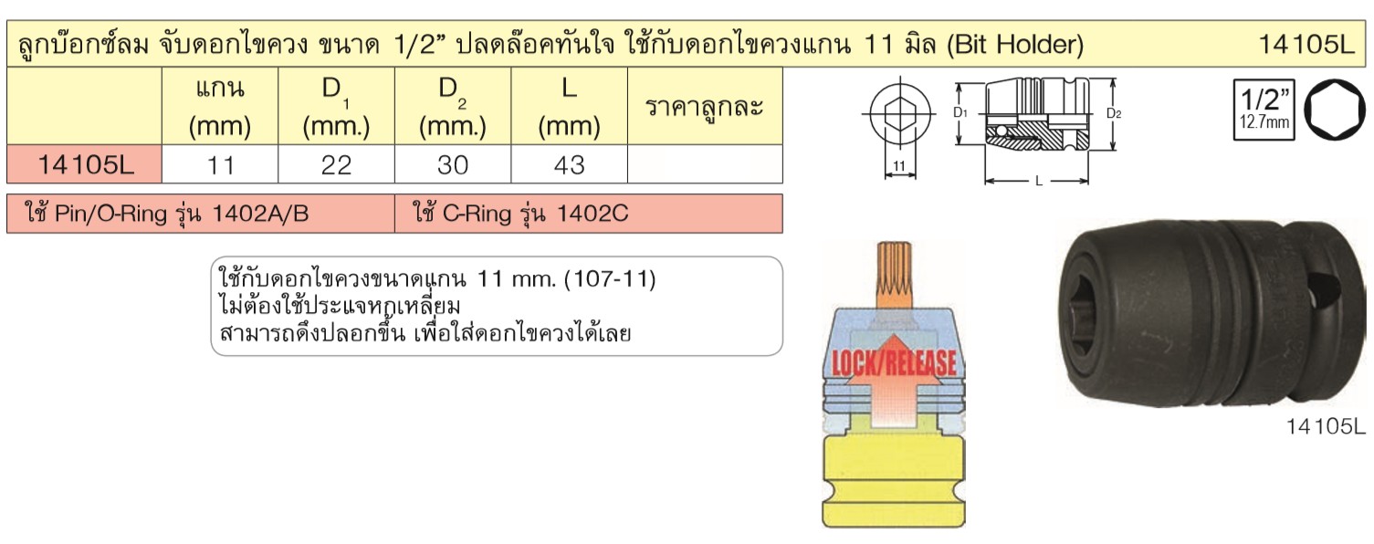 KOKEN 14105L ลูกบ๊อกลมสับเปลี่ยนเดือย 1/2นิ้ว ปลดล็อคทันใจใช้กับดอกไขควง 11mm.