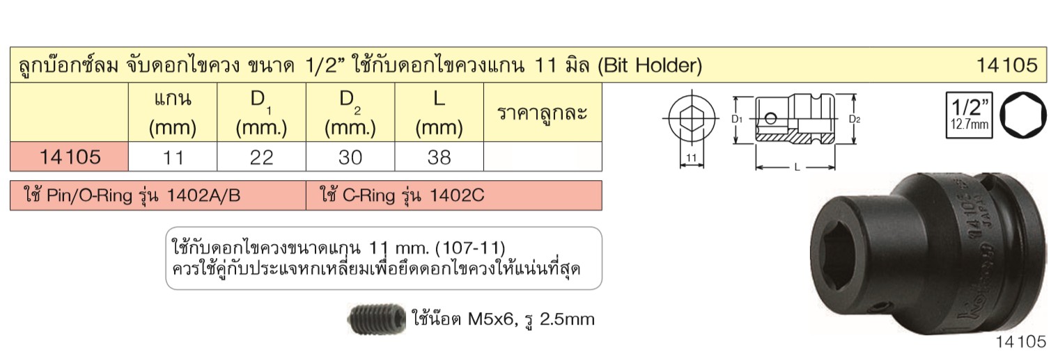 KOKEN 14105 ลูกบ๊อกลมสับเปลี่ยนเดือย 1/2นิ้ว ใช้กับดอกไขควง 11mm.