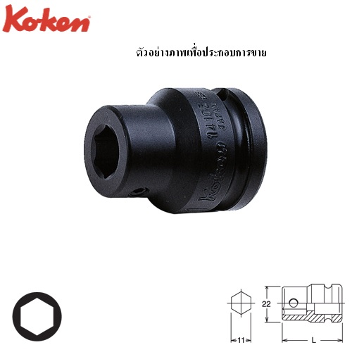 SKI - สกี จำหน่ายสินค้าหลากหลาย และคุณภาพดี | KOKEN 14105 ลูกบ๊อกลมสับเปลี่ยนเดือย 1/2นิ้ว ใช้กับดอกไขควง 11mm.