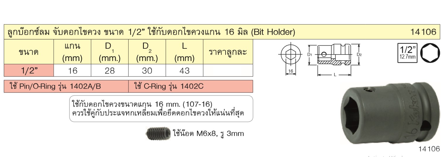 KOKEN 14106 ลูกบ๊อกลมสับเปลี่ยนเดือย 1/2นิ้ว ใช้กับดอกไขควง 16mm. สำหรับ 107-16