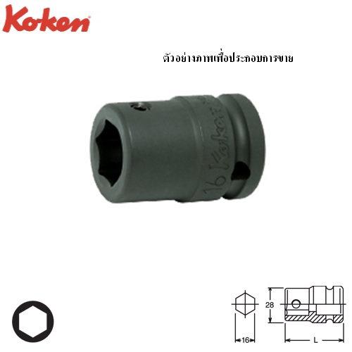 SKI - สกี จำหน่ายสินค้าหลากหลาย และคุณภาพดี | KOKEN 14106 ลูกบ๊อกลมสับเปลี่ยนเดือย 1/2นิ้ว ใช้กับดอกไขควง 16mm. สำหรับ 107-16